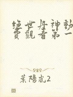 绝世丹神动漫免费观看第一季全集