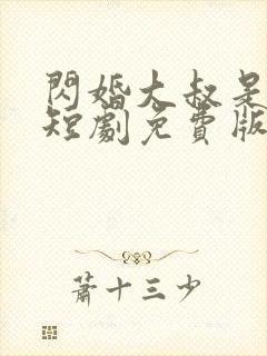 闪婚大叔是豪门短剧免费版