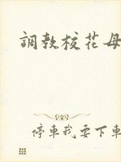 调教校花母狗文