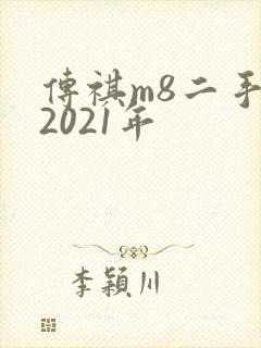 传祺m8二手车2021年