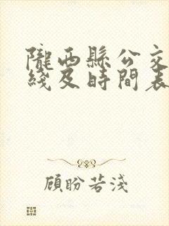陇西县公交车路线及时间表 陇西县公交车路线及时间表