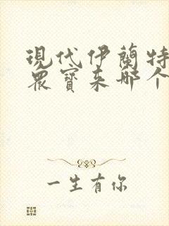 现代伊兰特与大众宝来哪个好