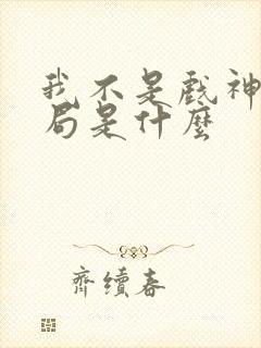 我不是戏神大结局是什么