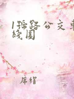 1号路公交车路线图