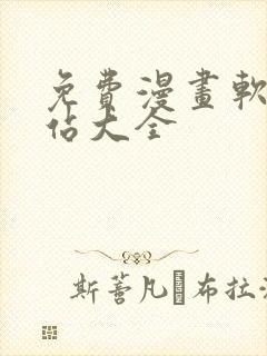 免费漫画软件网站大全