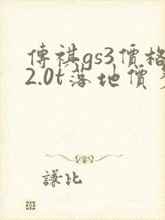 传祺gs3价格2.0t落地价多少钱