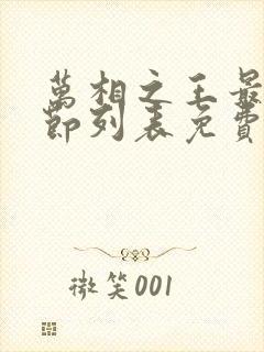 万相之王最新章节列表免费阅读