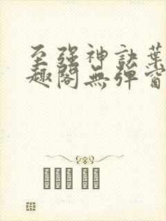 至强神诀叶风笔趣阁无弹窗