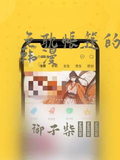 免耽帐篷的秘密韩漫：结局+番外