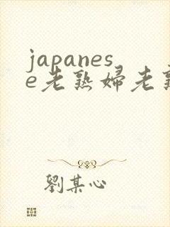 japanese老熟妇老熟女