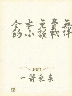 全本免费无广告的小说软件