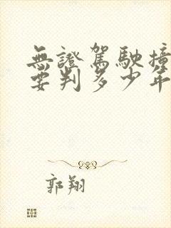无证驾驶撞死人要判多少年