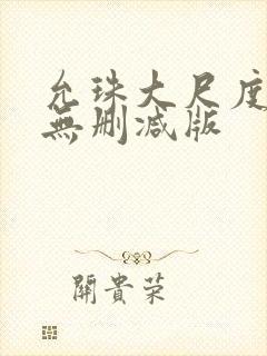 允珠大尺度床戏无删减版