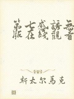 第七感诱无删减版在线观看