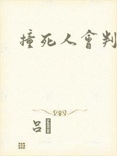 撞死人会判刑么
