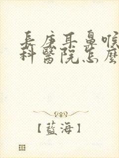 长庚耳鼻喉科专科医院怎么样