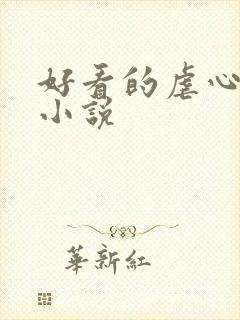 好看的虐心言情小说