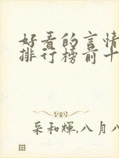 好看的言情小说排行榜前十名