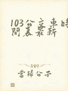 103公交车时间表最新