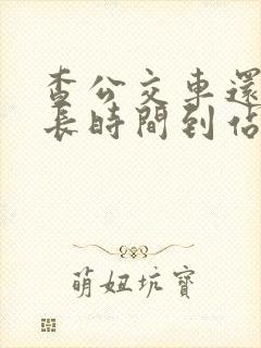 查公交车还有多长时间到站的软件
