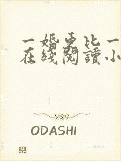 一婚更比一婚高在线阅读小说
