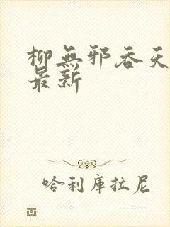 柳无邪吞天神鼎最新 柳无邪吞天神鼎最新