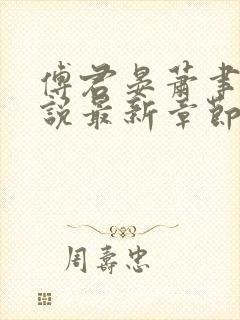 傅君晏萧聿丞小说最新章节免费阅读