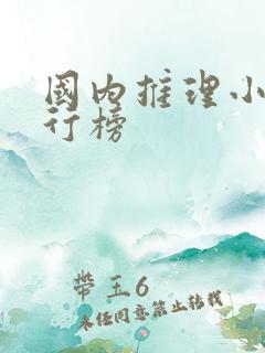 国内推理小说排行榜