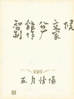 智能公交候车亭制作厂家 智能公交候车亭制作厂家