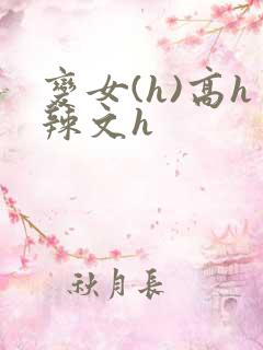 变女(h)高h辣文h