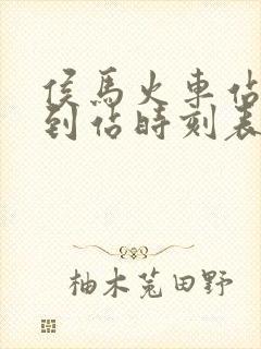 侯马火车站列车到站时刻表