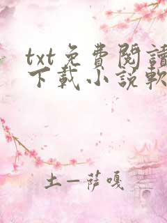 txt免费阅读下载小说软件