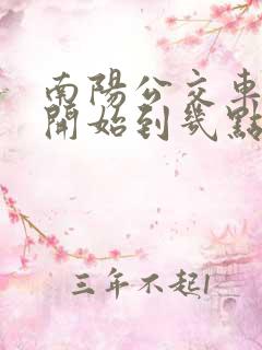 南阳公交车几点开始到几点结束