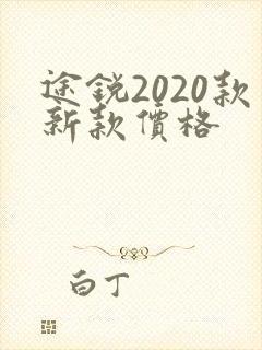 途锐2020款新款价格