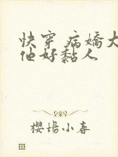 快穿 病娇大佬他好黏人