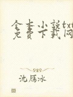 全本小说txt免费下载网 全本小说txt免费下载网
