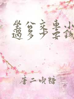 坐公交车小孩超过多少要钱 坐公交车小孩超过多少要钱