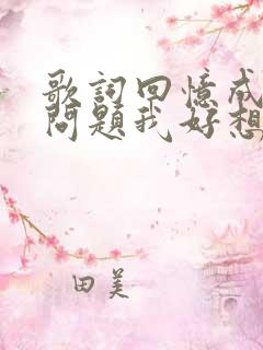 歌词回忆成了大问题我好想你