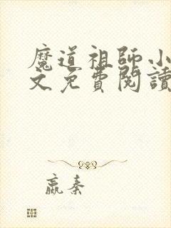 魔道祖师小说全文免费阅读无删减