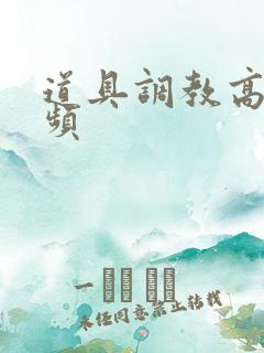 道具调教高潮视频 道具调教高潮视频