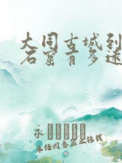 大同古城到云冈石窟有多远 大同古城到云冈石窟有多远
