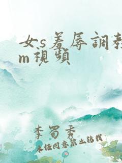 女s羞辱调教女m视频