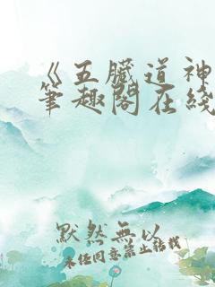 《五脏道神纪》笔趣阁在线阅读