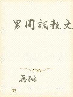 男同调教文h