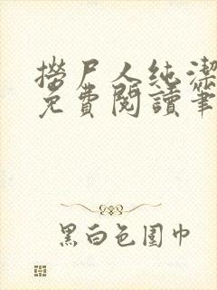 捞尸人纯洁小龙免费阅读笔趣阁无弹窗