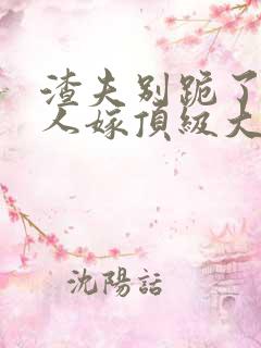 渣夫别跪了,夫人嫁顶级大佬显怀了免费阅读