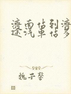 济南站到济南长途汽车站多远