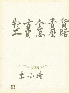 对方全责货车误工费怎么赔