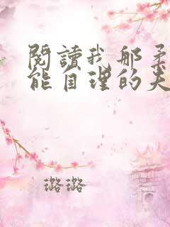 阅读我那柔弱不能自理的夫君小说 阅读我那柔弱不能自理的夫君小说