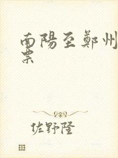 南阳至郑州汽车票 南阳至郑州汽车票